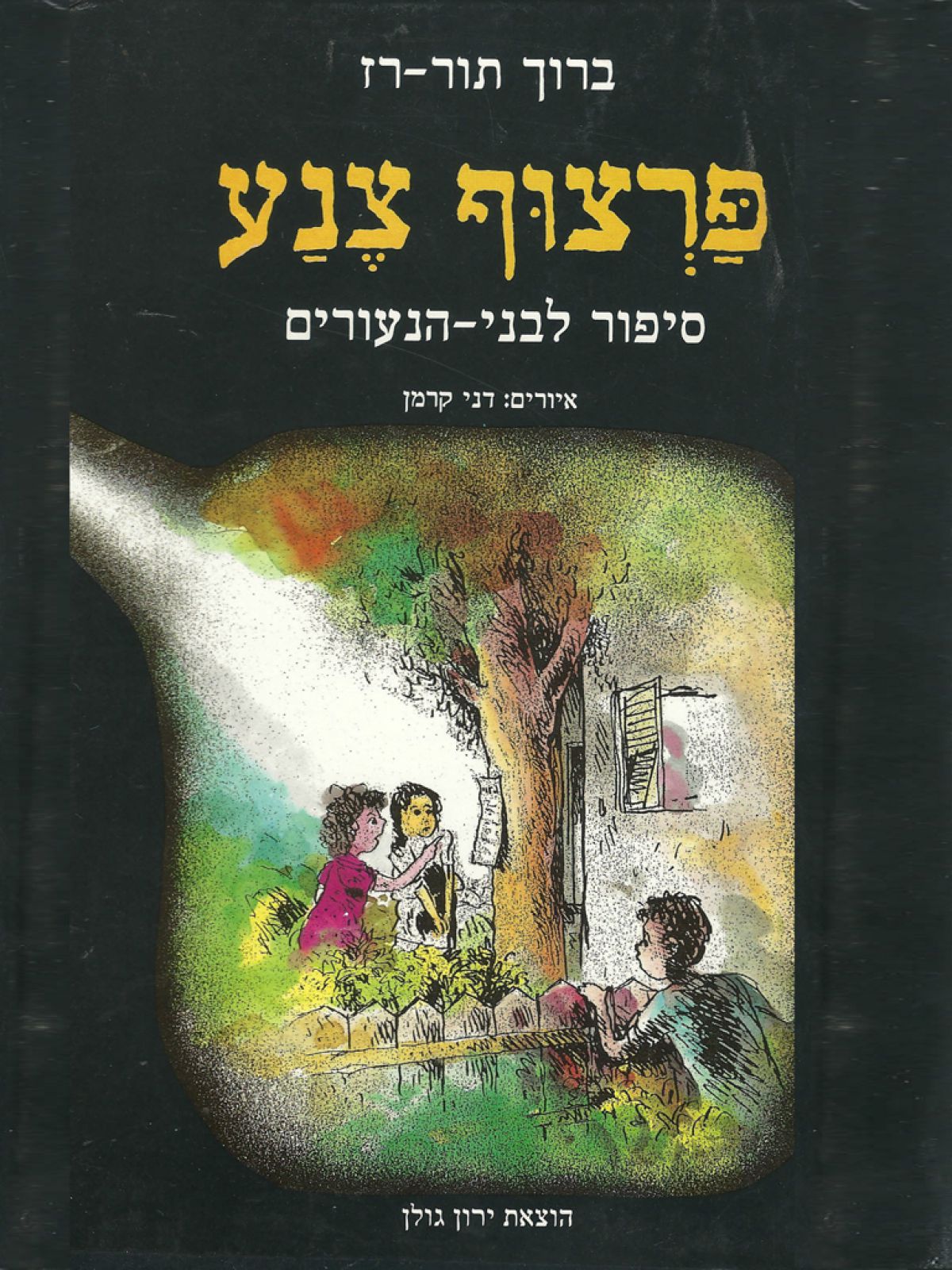 פרצוף צנע