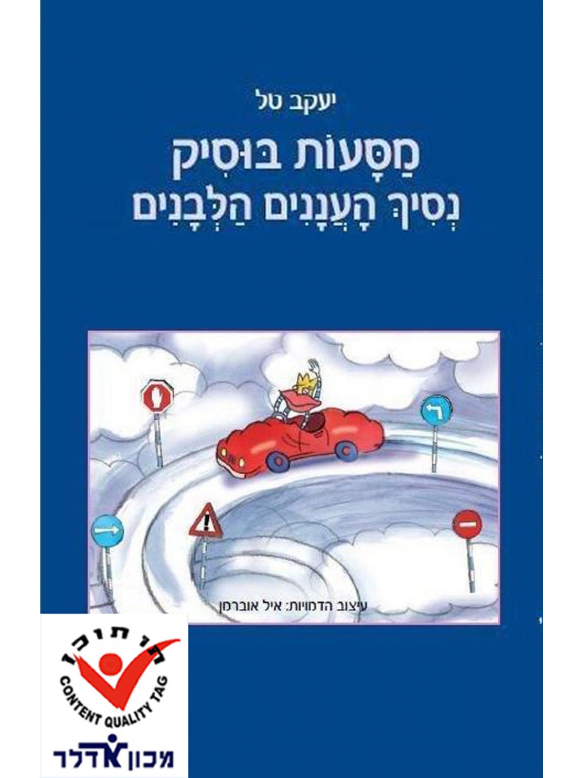 סדרת מסעות 1: נסיך העננים הלבנים