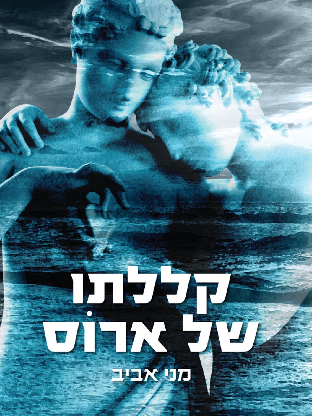 קללתו של ארוס