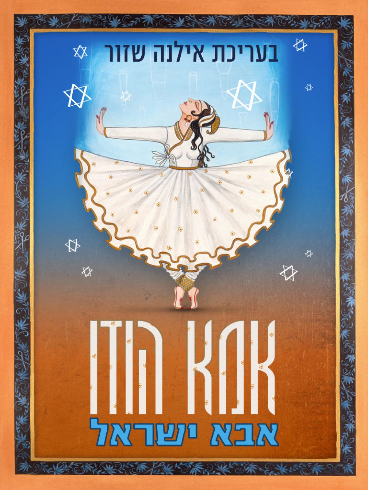 אמא הודו  אבא ישראל