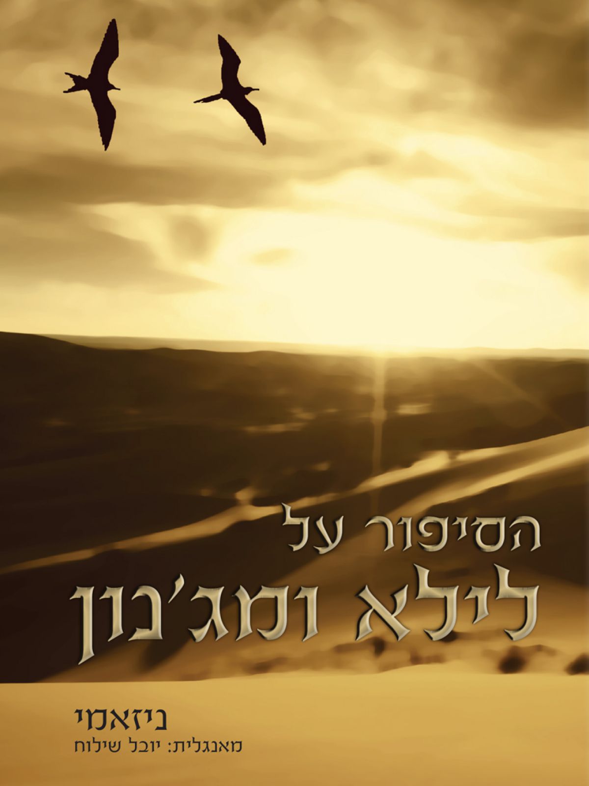 הסיפור על לילא ומג’נון