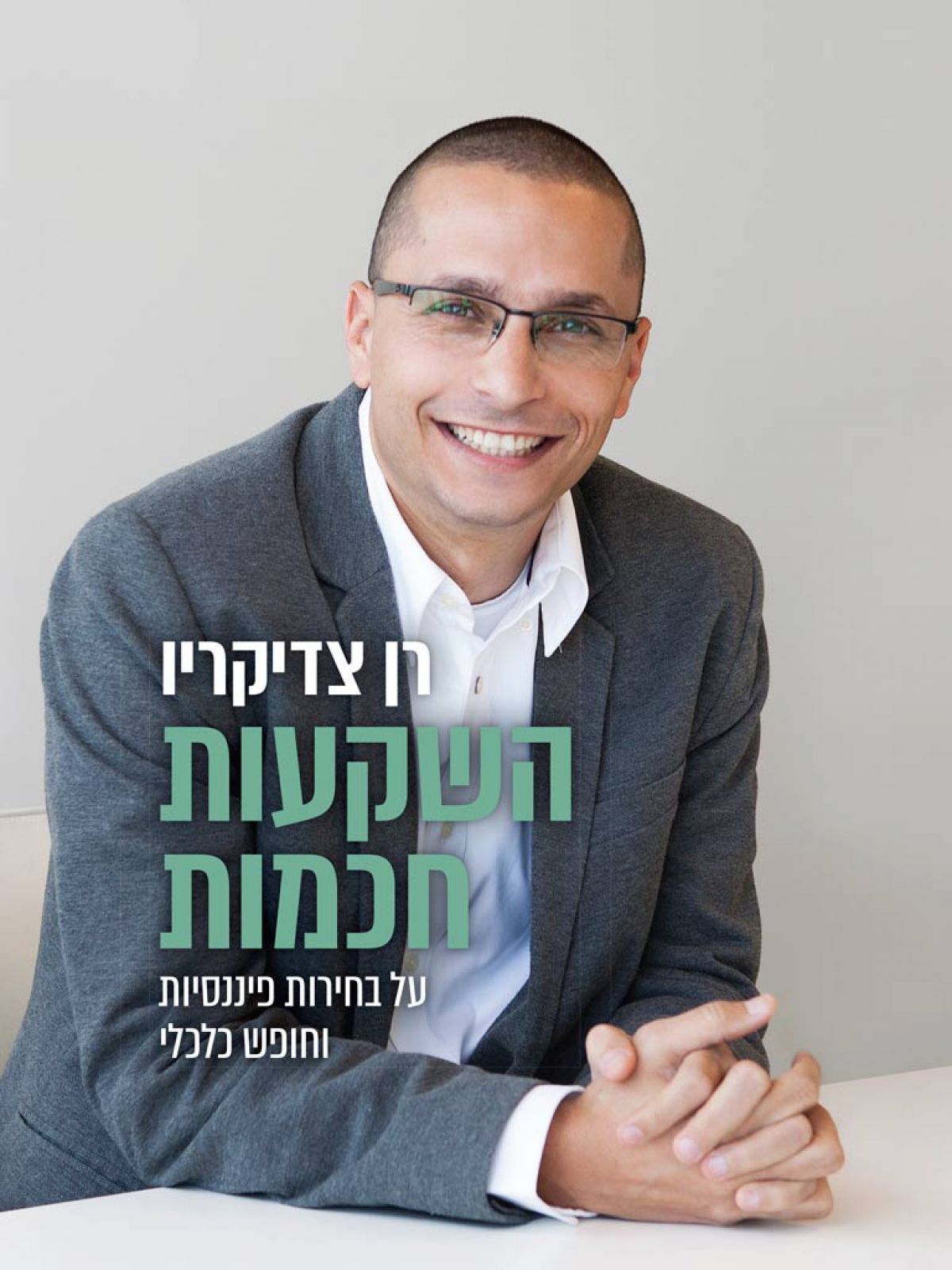 השקעות חכמות: על בחירות פיננסיות וחופש כלכלי