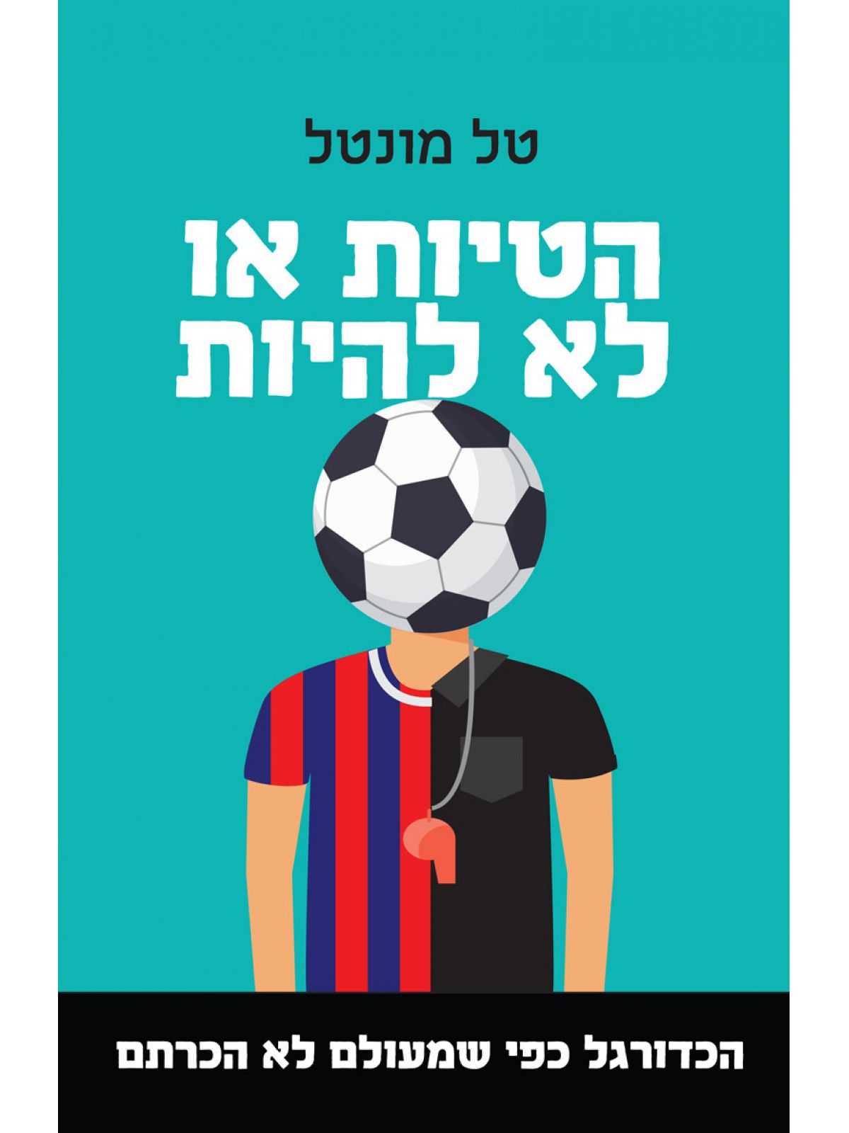 הטיות או לא להיות