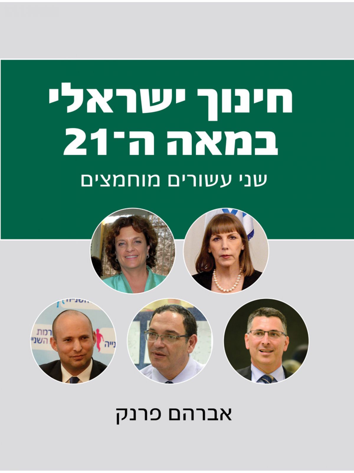 חינוך ישראלי במאה ה-21: שני עשורים מוחמצים