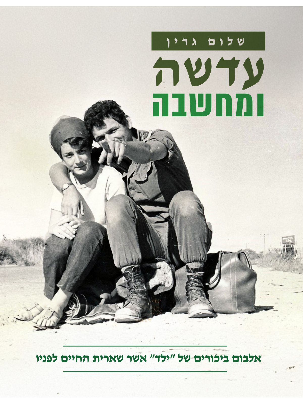 עדשה ומחשבה