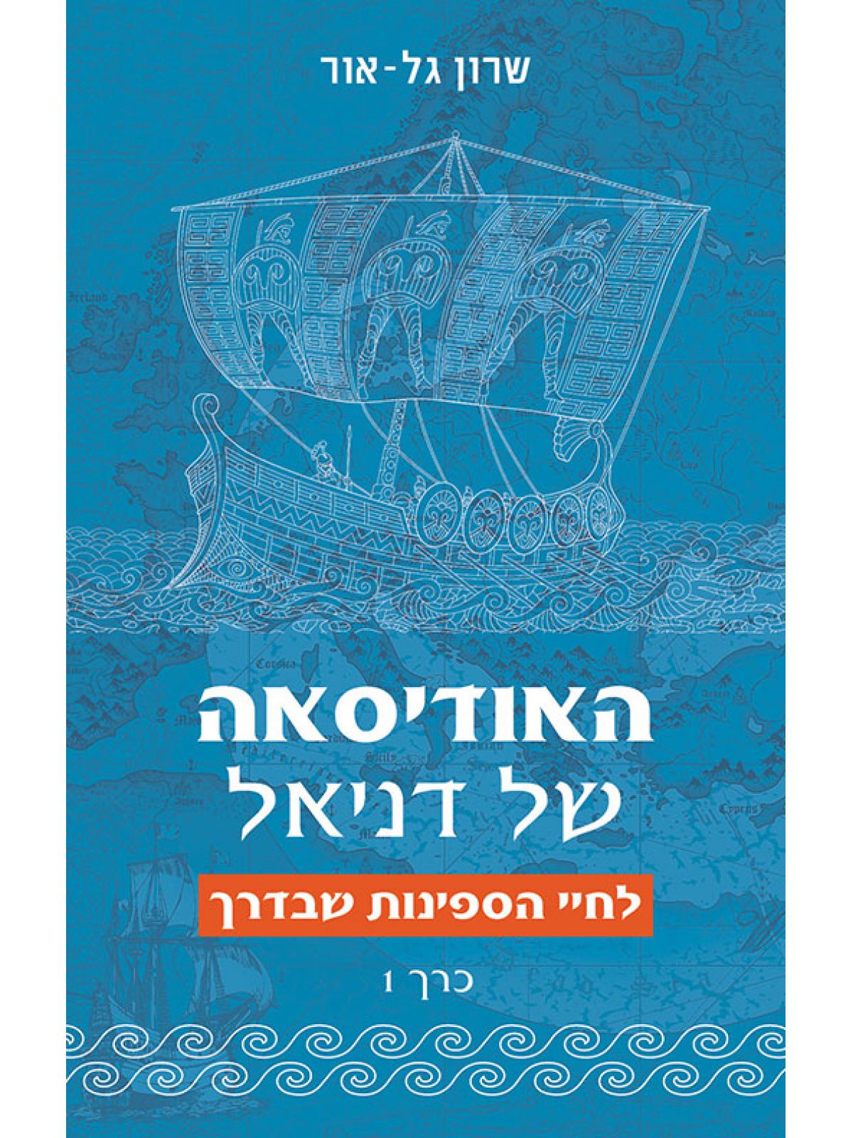 האודיסאה של דניאל א