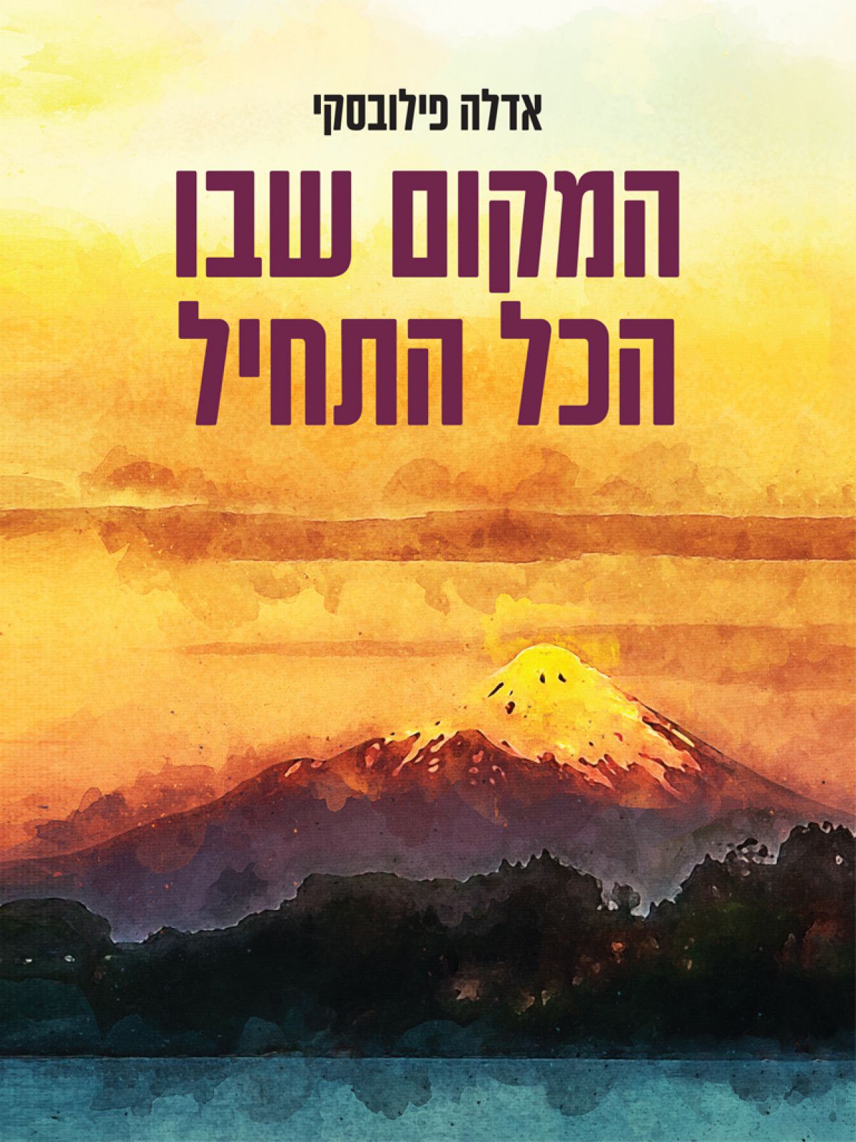 המקום שבו הכל התחיל