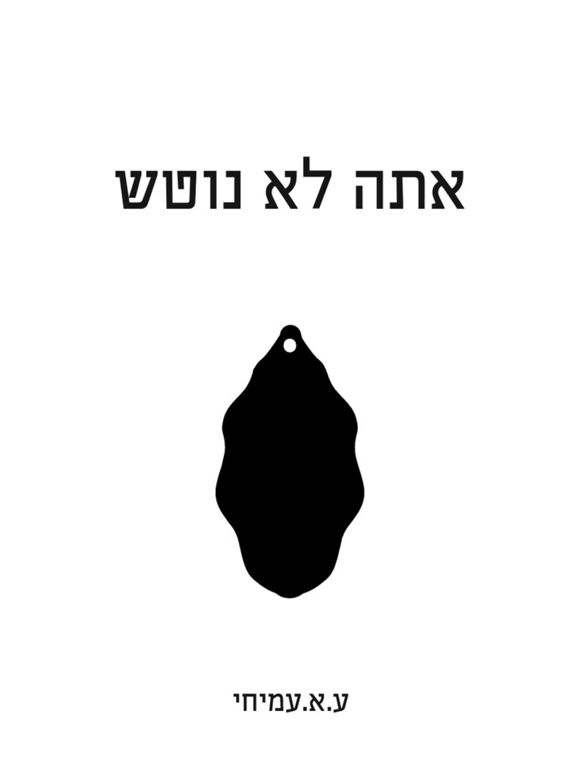 אתה לא נוטש