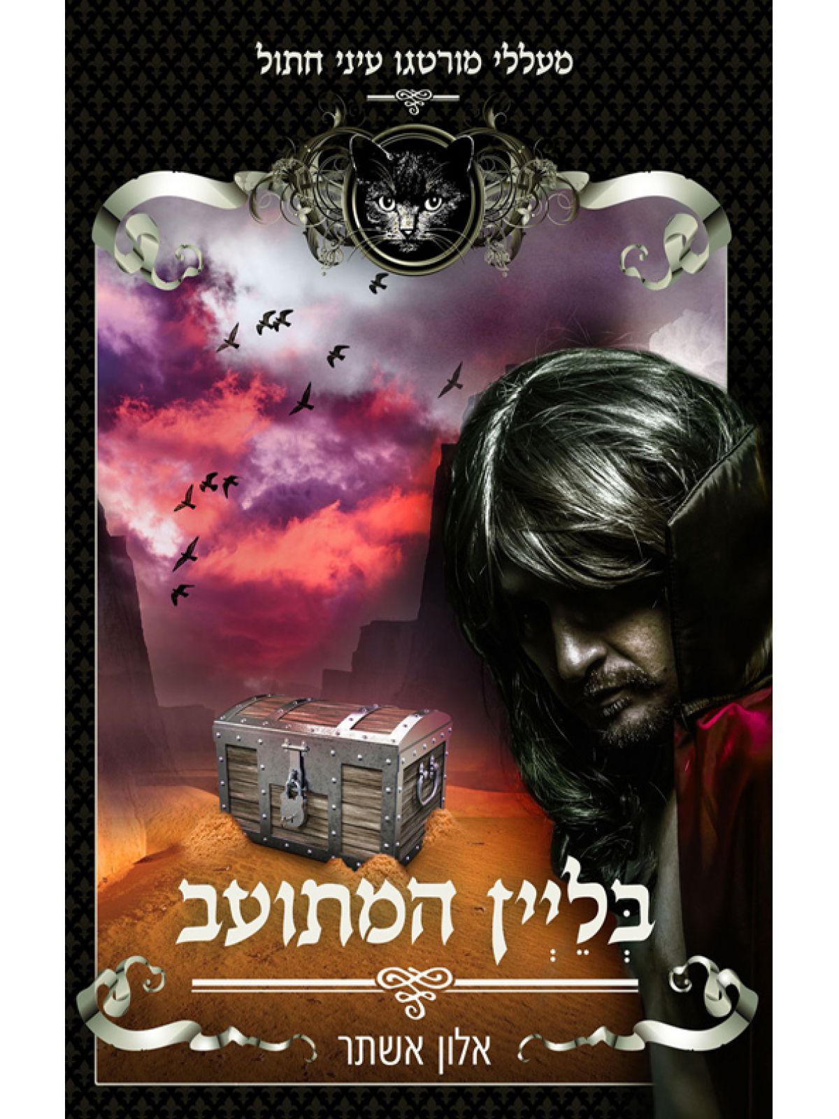 מעללי מורטגו עיני החתול 3: בליין המתועב