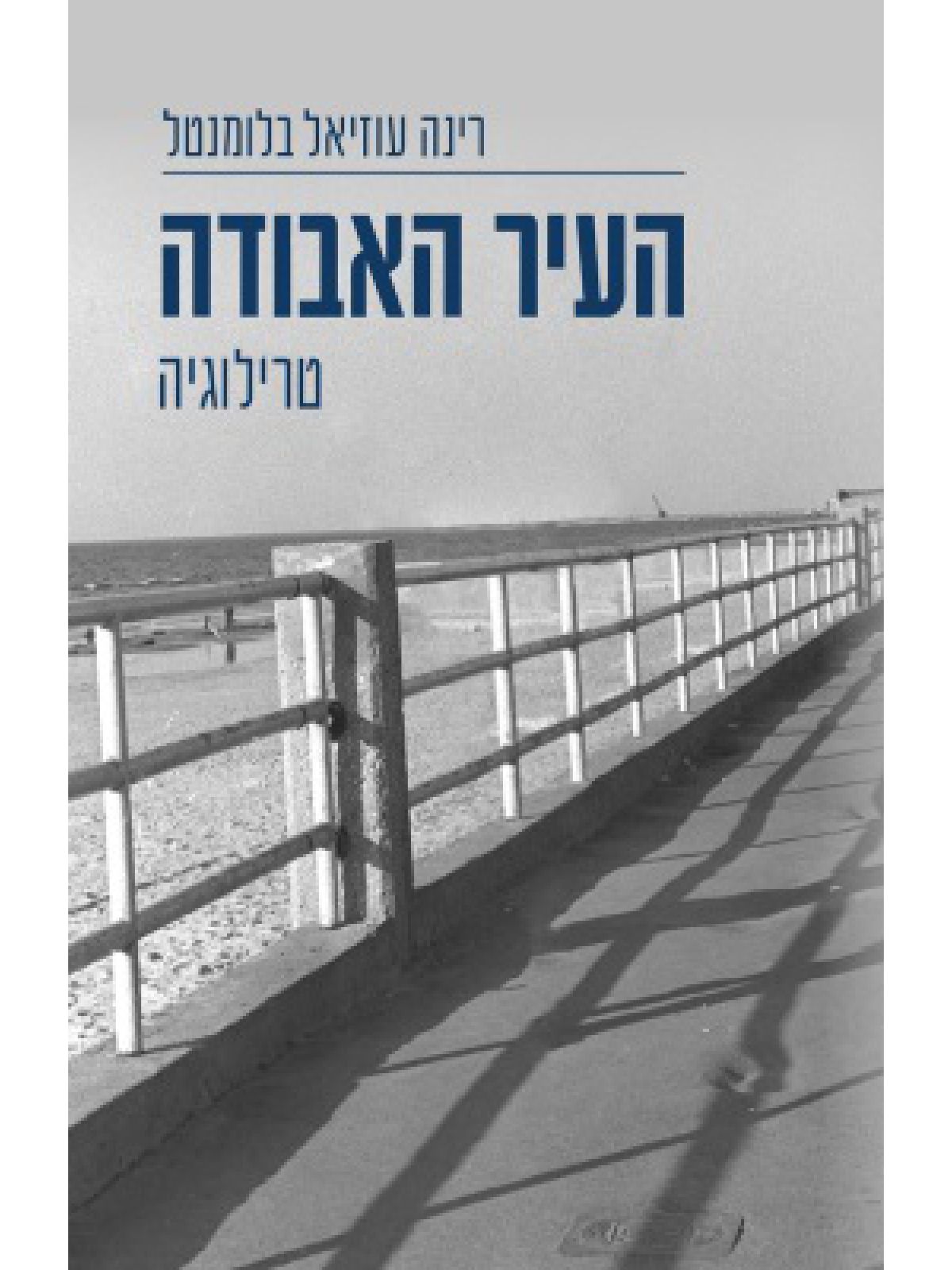 העיר האבודה
