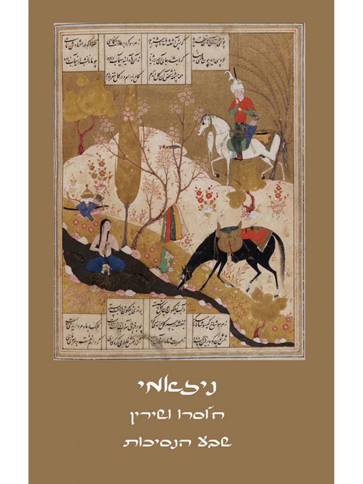 ח’וסרו ושירין  שבע הנסיכות