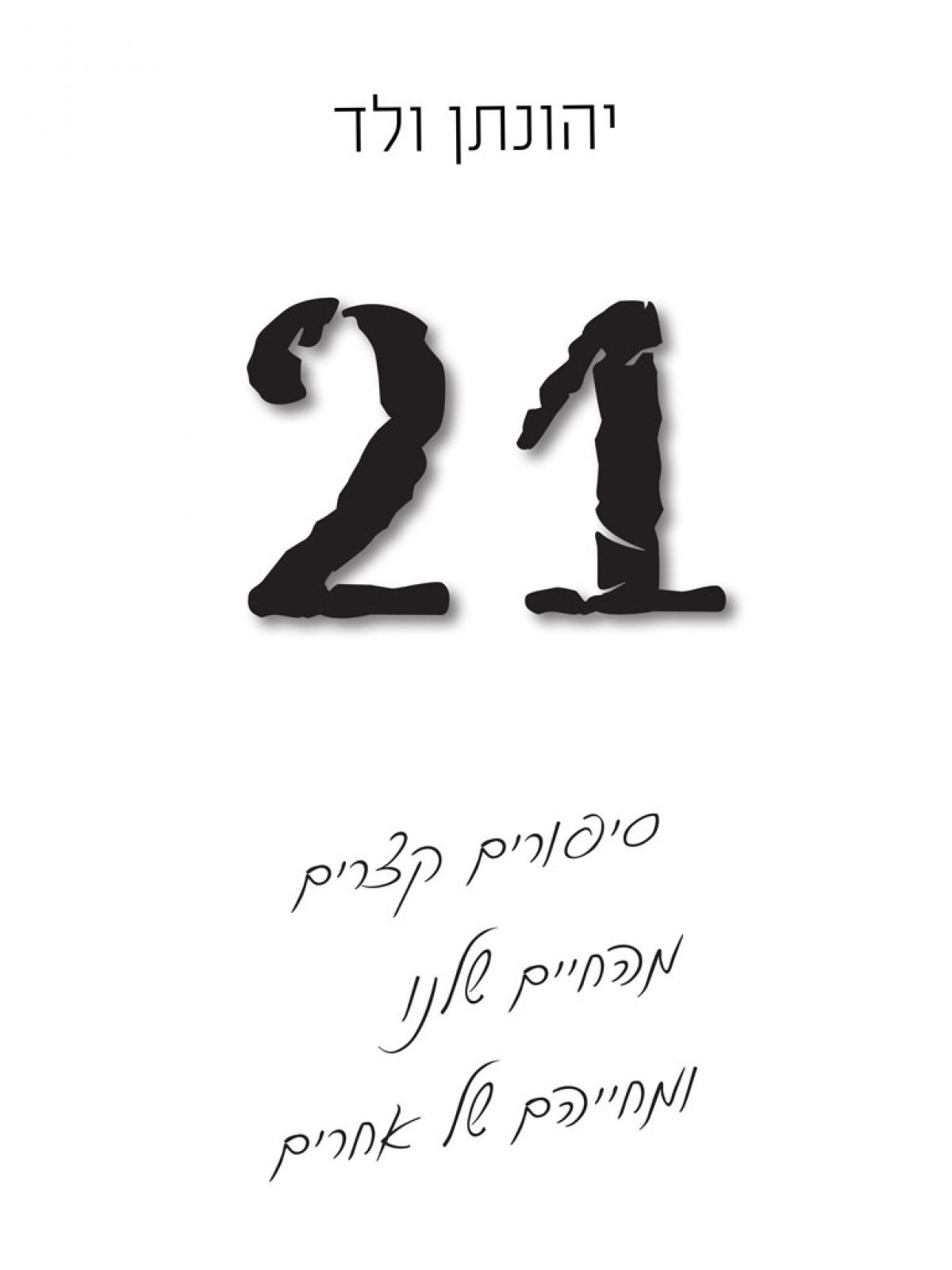 עשרים ואחת 21