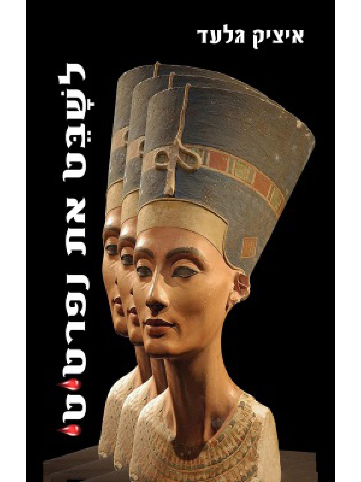 לשבט את נפרטיטי