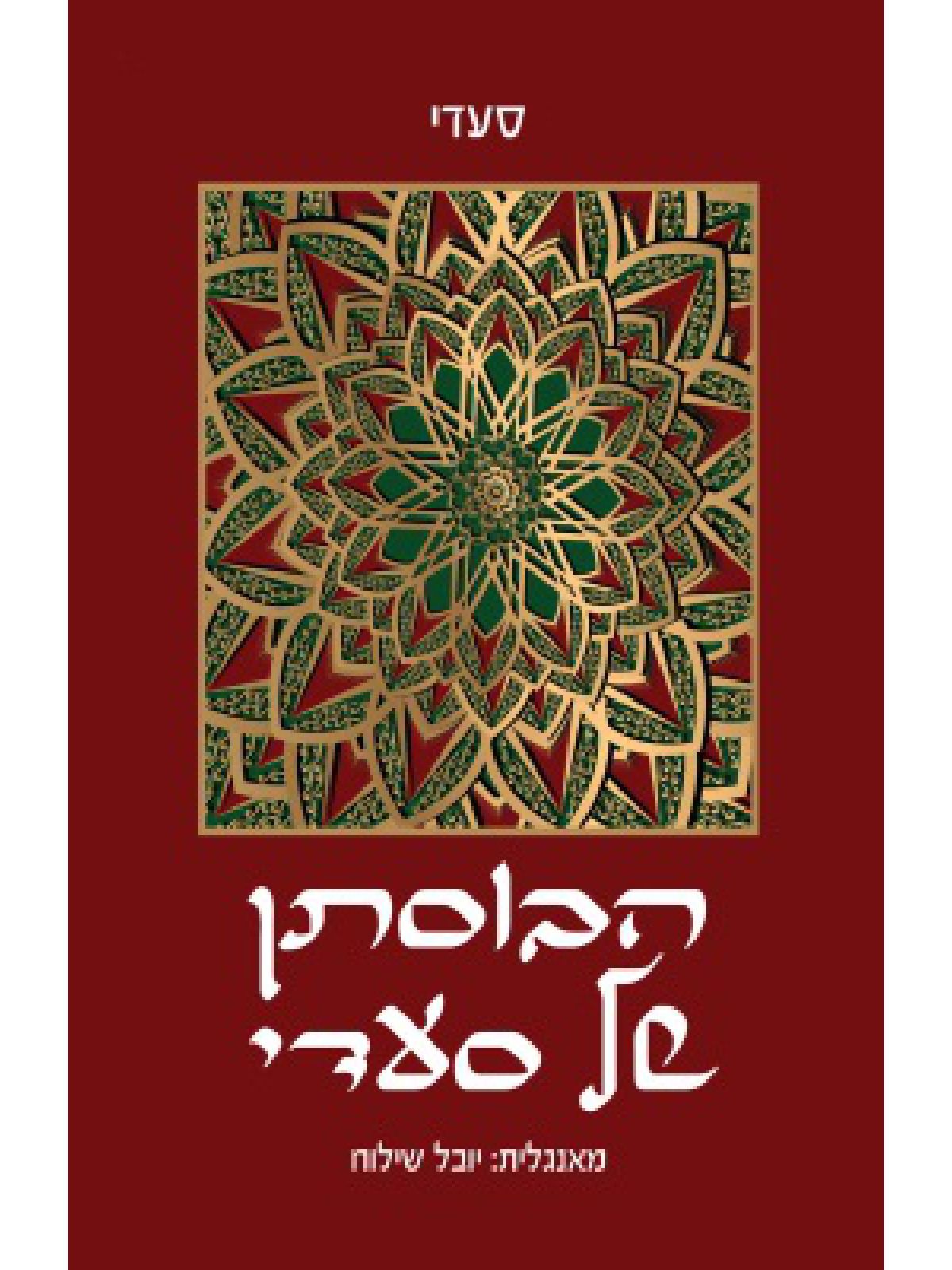 הבוסתן של סעדי