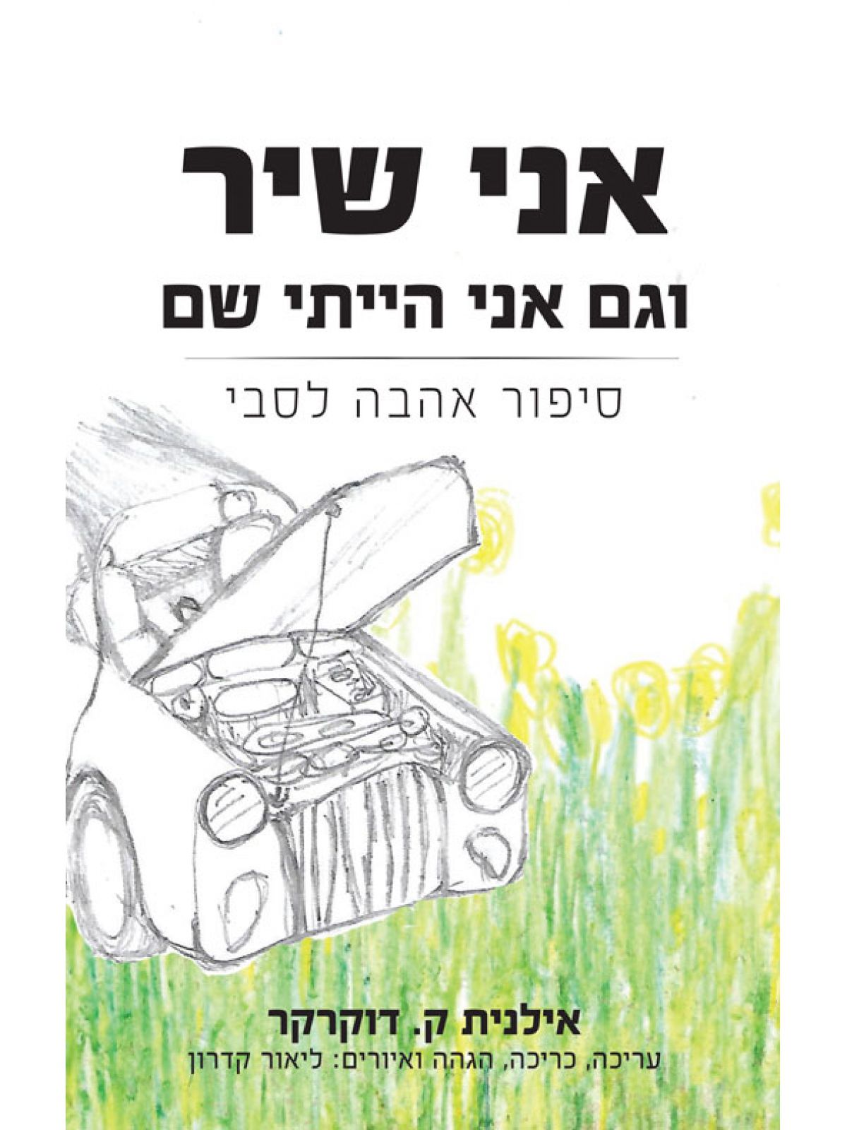 אני שיר וגם אני הייתי שם