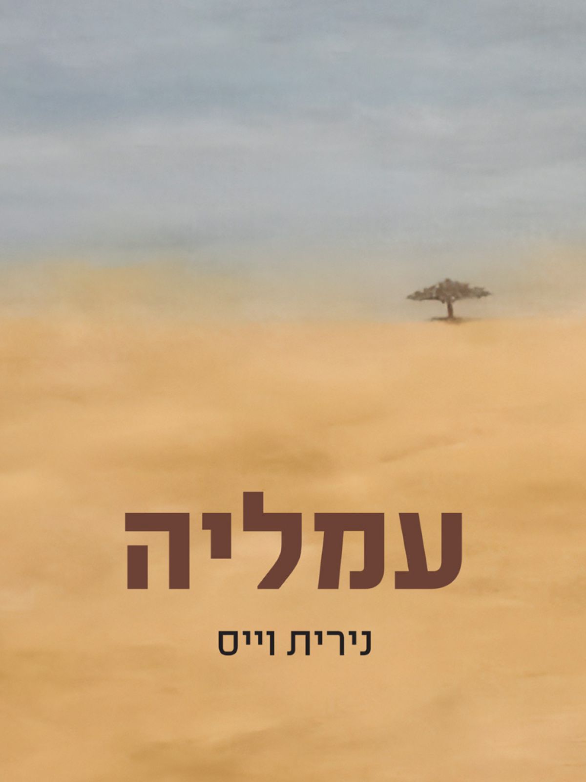עמליה