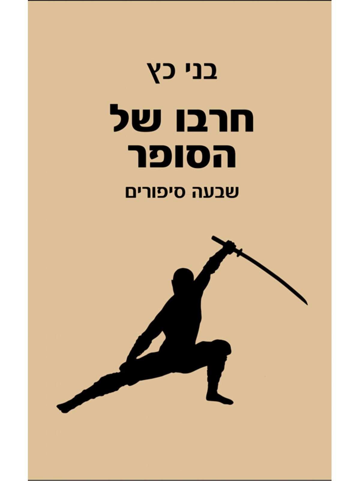 חרבו של הסופר