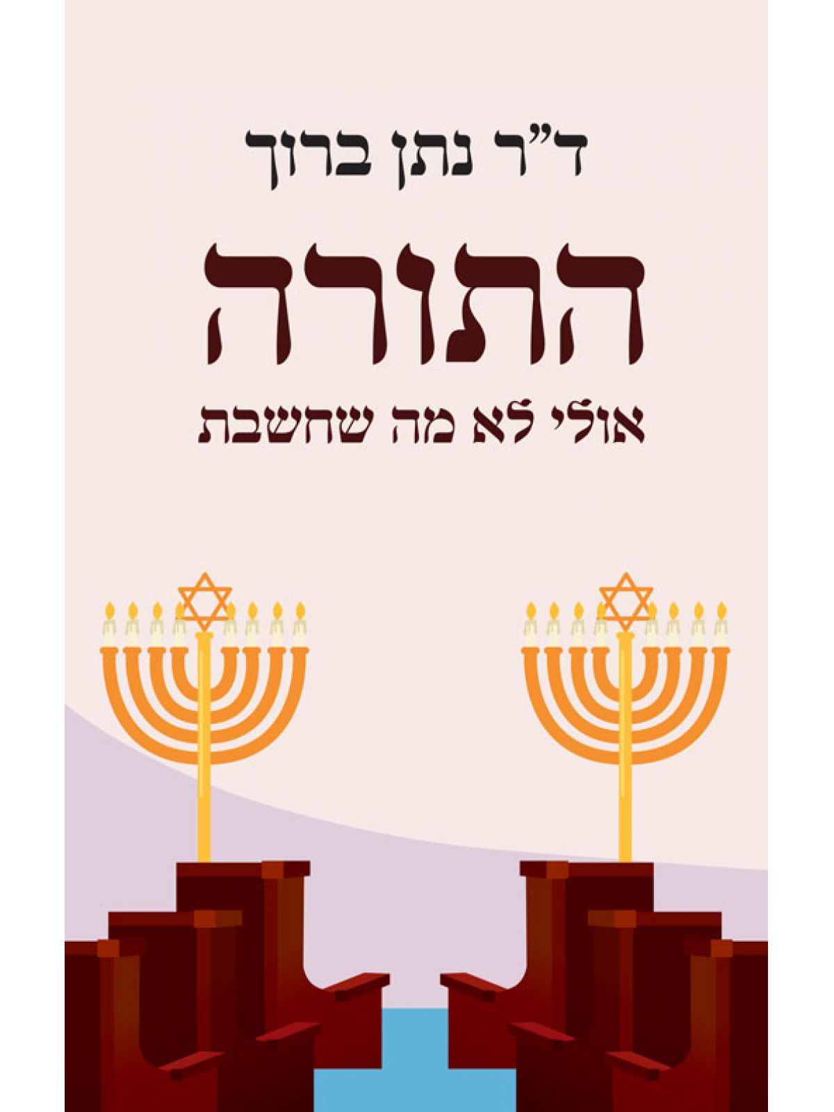 התורה – אולי לא מה שחשבת