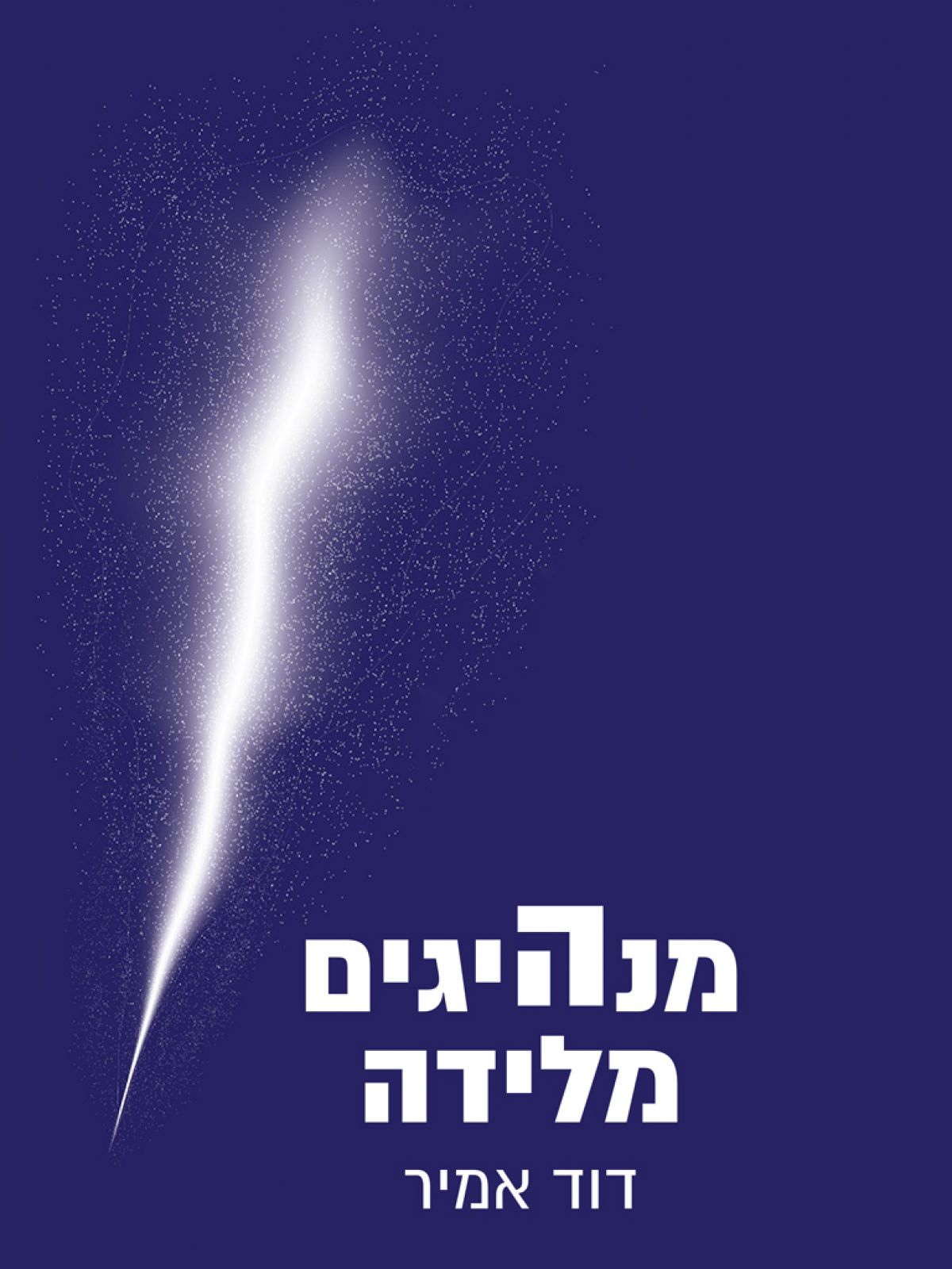 מנהיגים מלידה