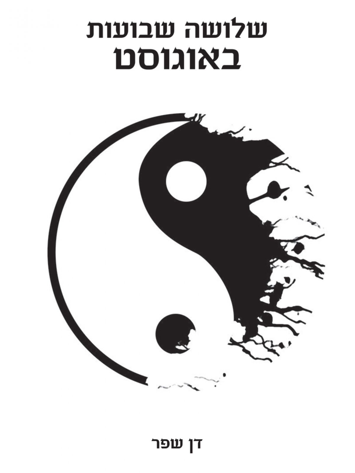 שלושה שבועות באוגוסט