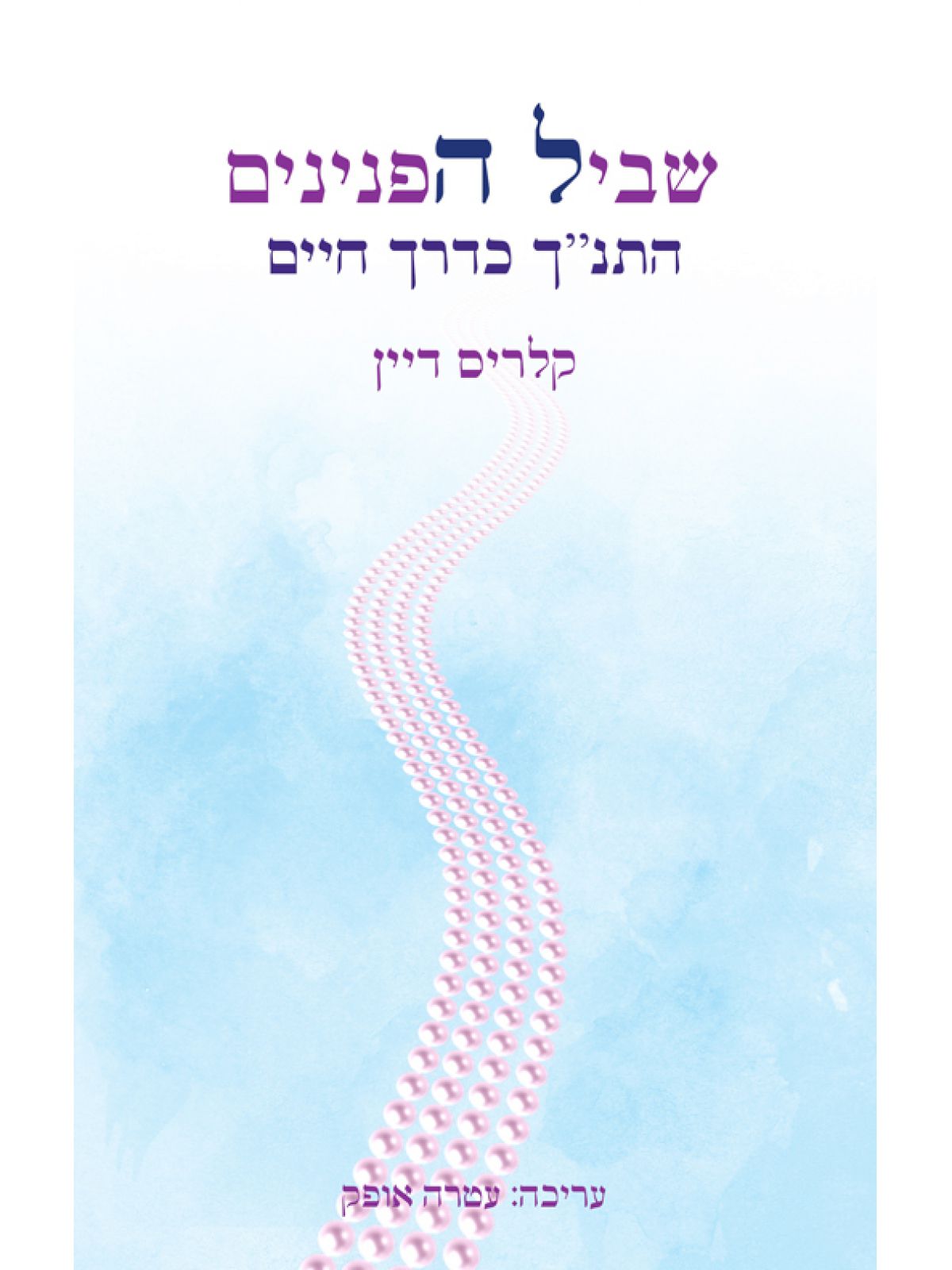 שביל הפנינים
