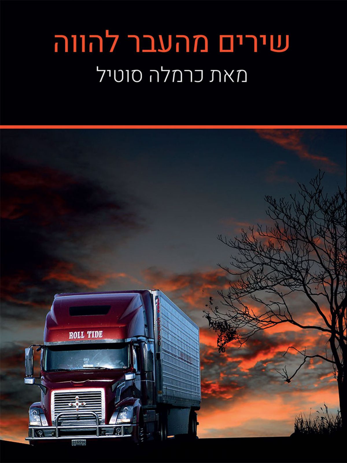 שירים מהעבר להווה