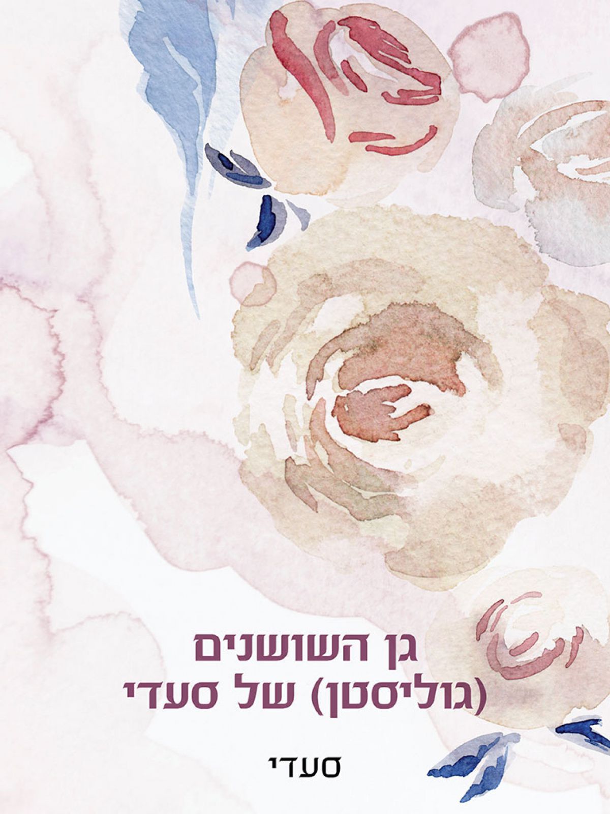 גן השושנים (גוליסטן) של סעדי