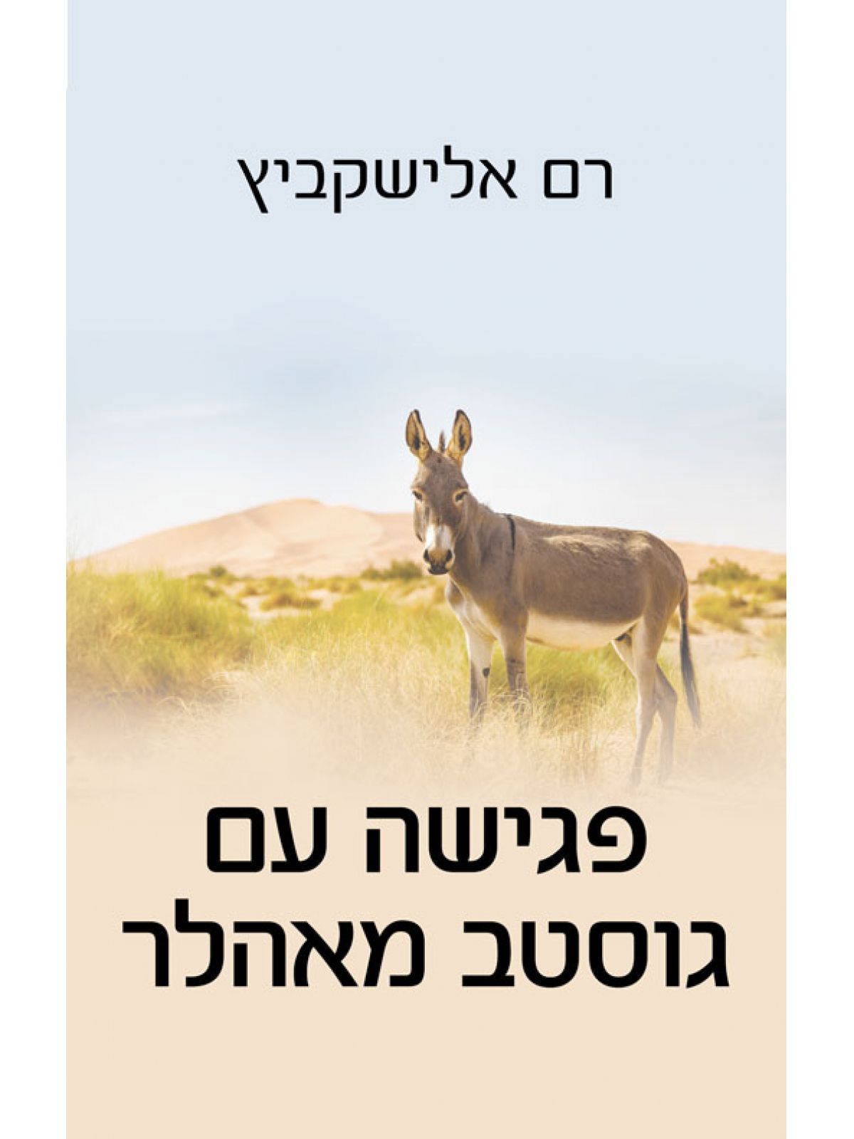 פגישה עם גוסטב מאלהר