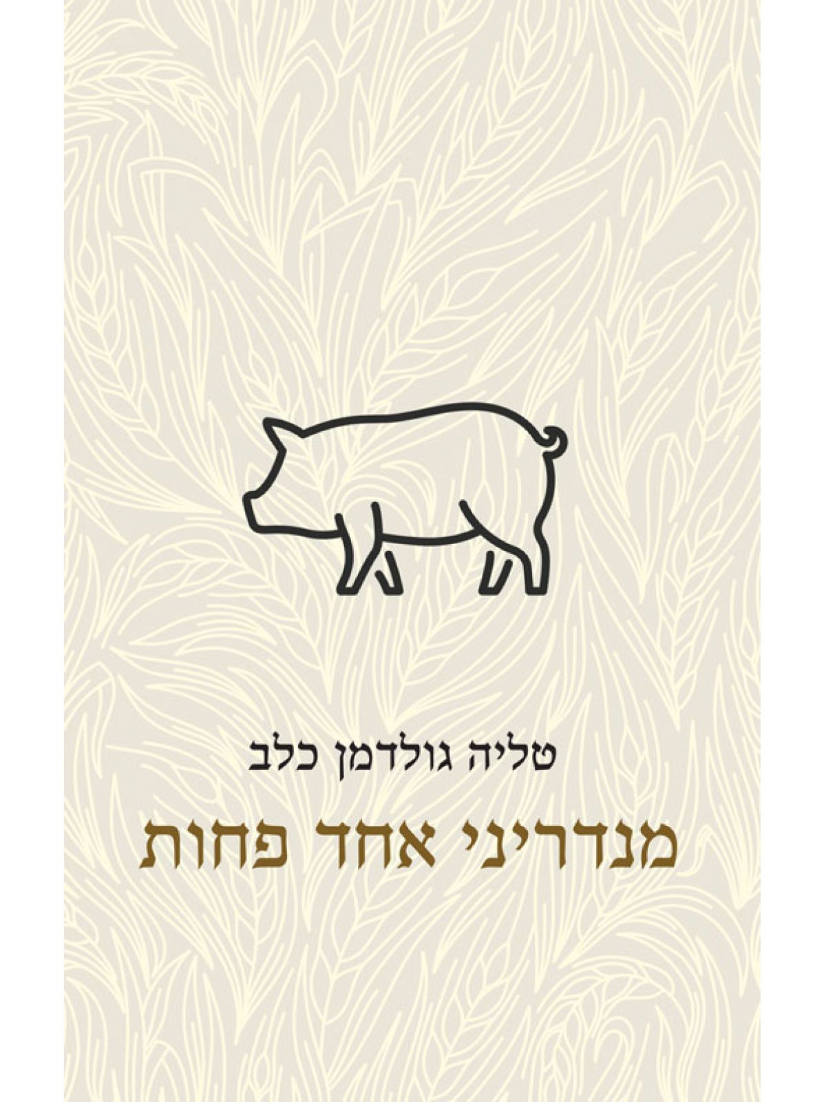 מנדריני אחד פחות