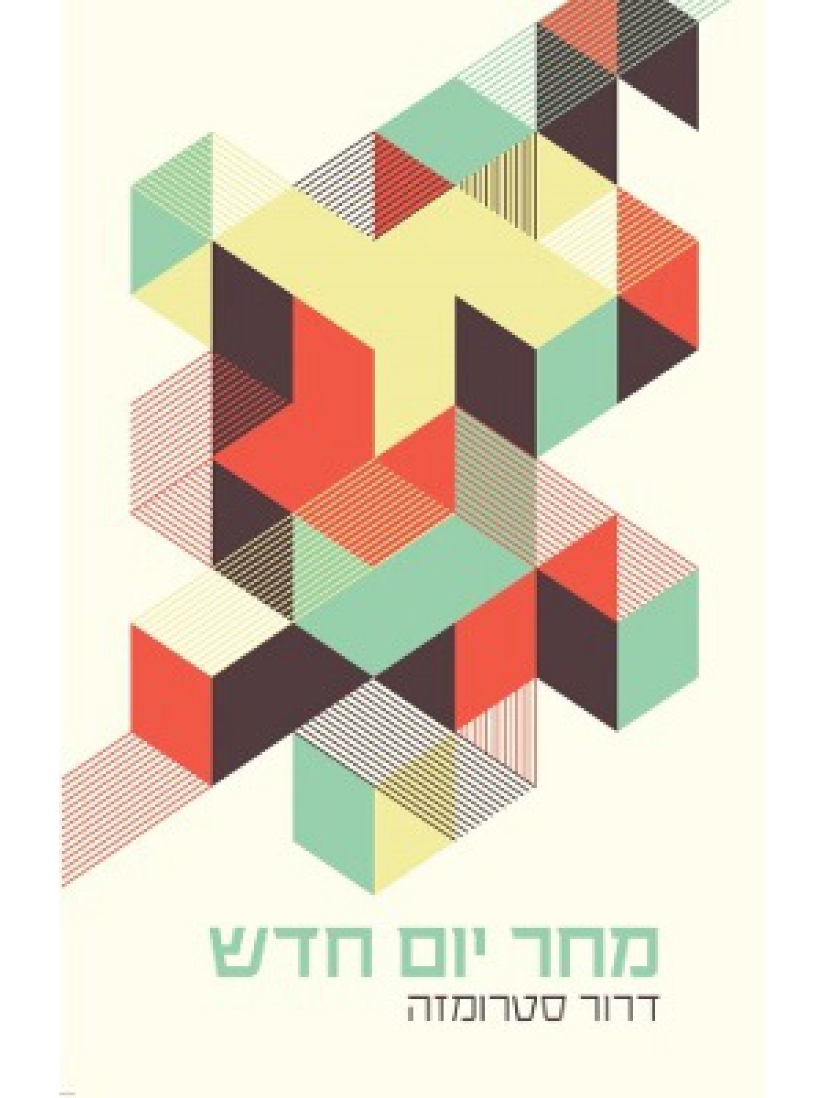 מחר יום חדש