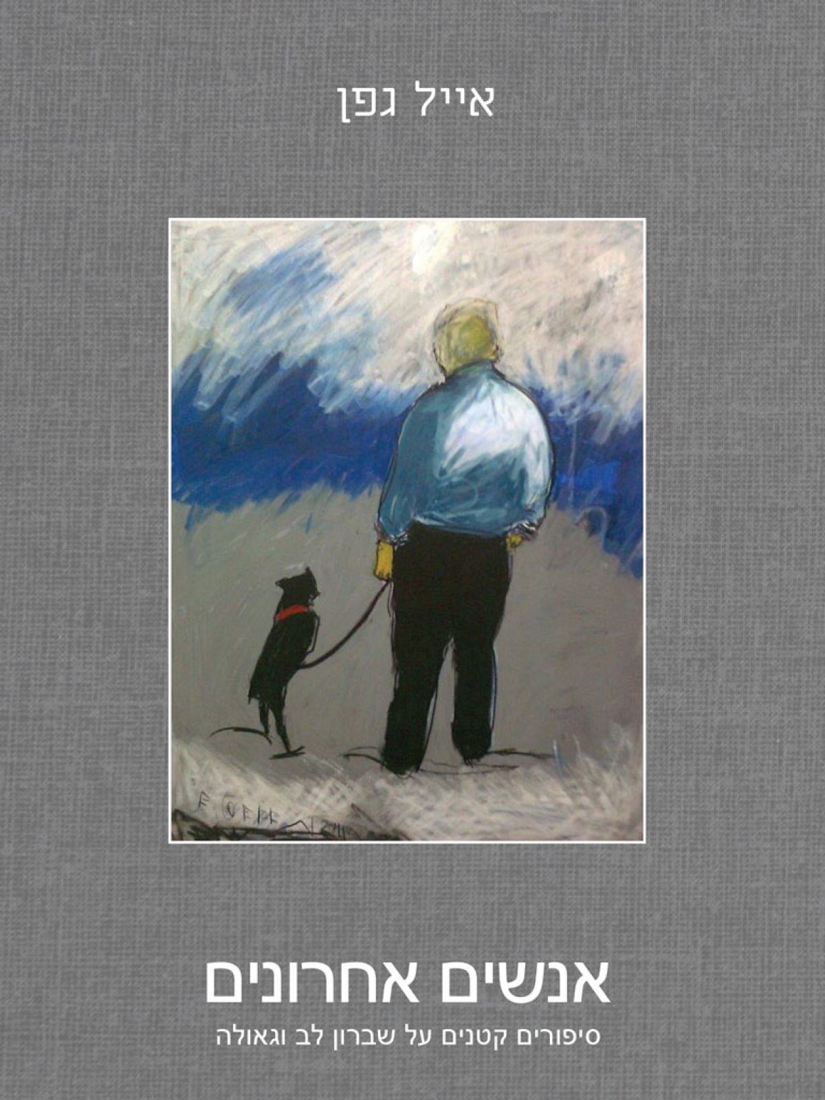 אנשים אחרונים