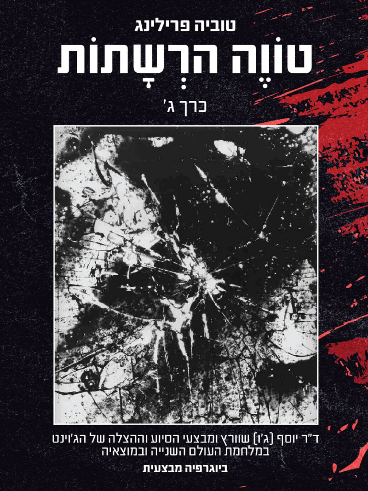 טווה הרשתות – כרך ג’