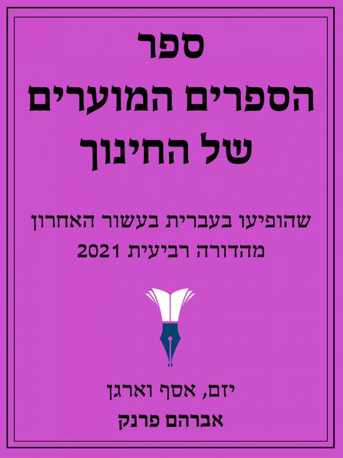 ספר הספרים המוערים של החינוך 2021