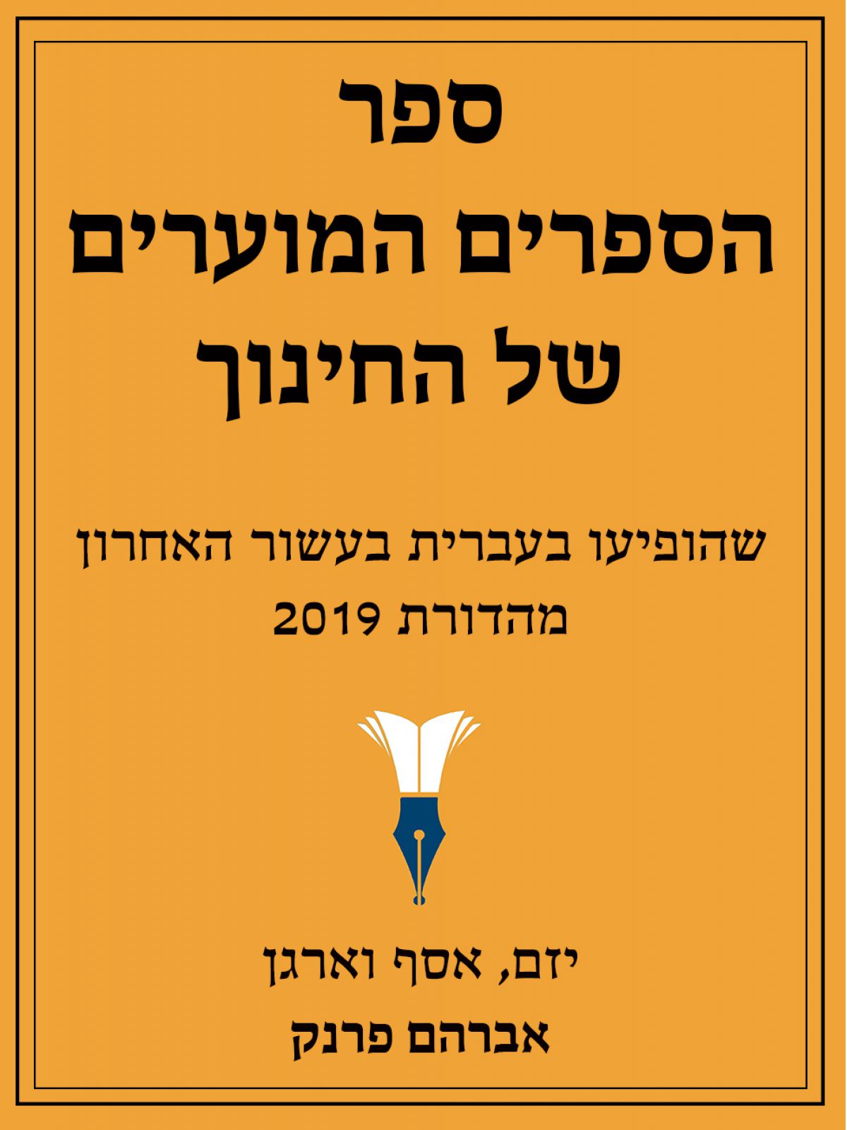 ספר הספרים המוערים של החינוך 2019