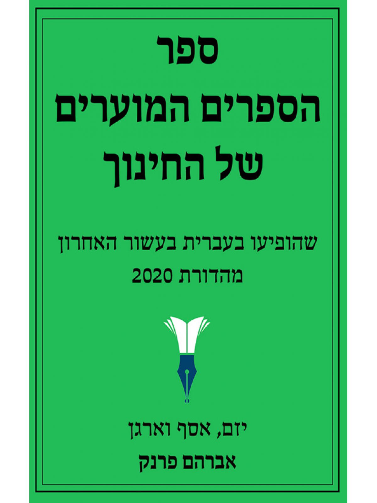 ספר הספרים המוערים של החינוך 2020