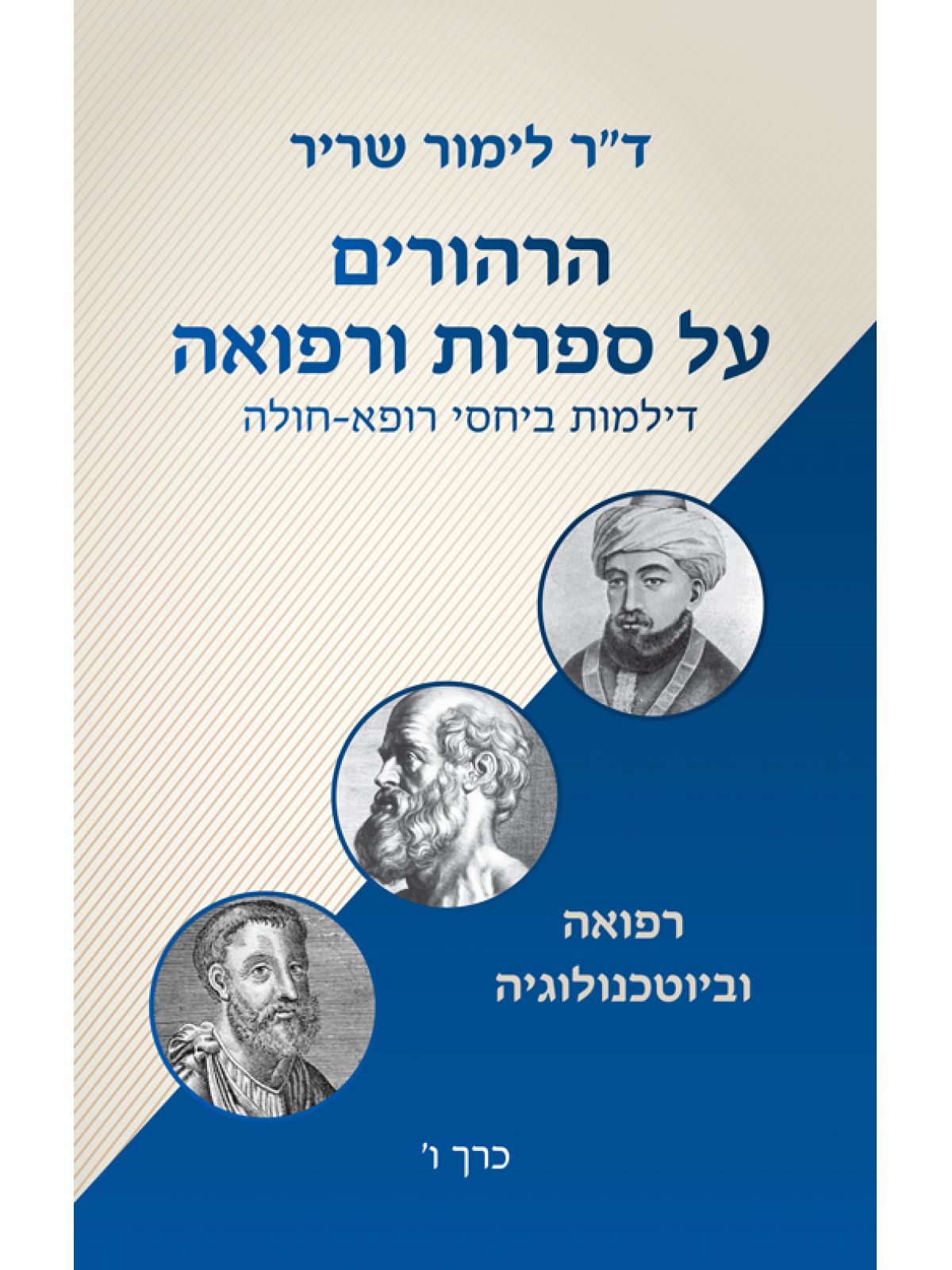 הרהורים על ספרות ורפואה – כרך ו’