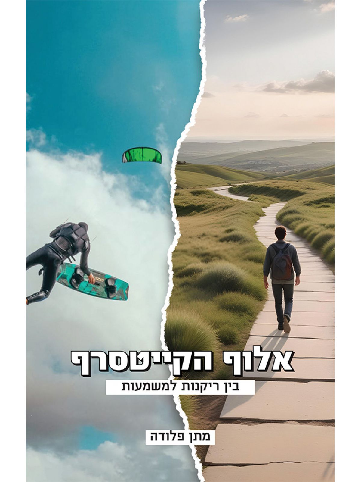 אלוף הקייטסרף בין ריקנות למשמעות
