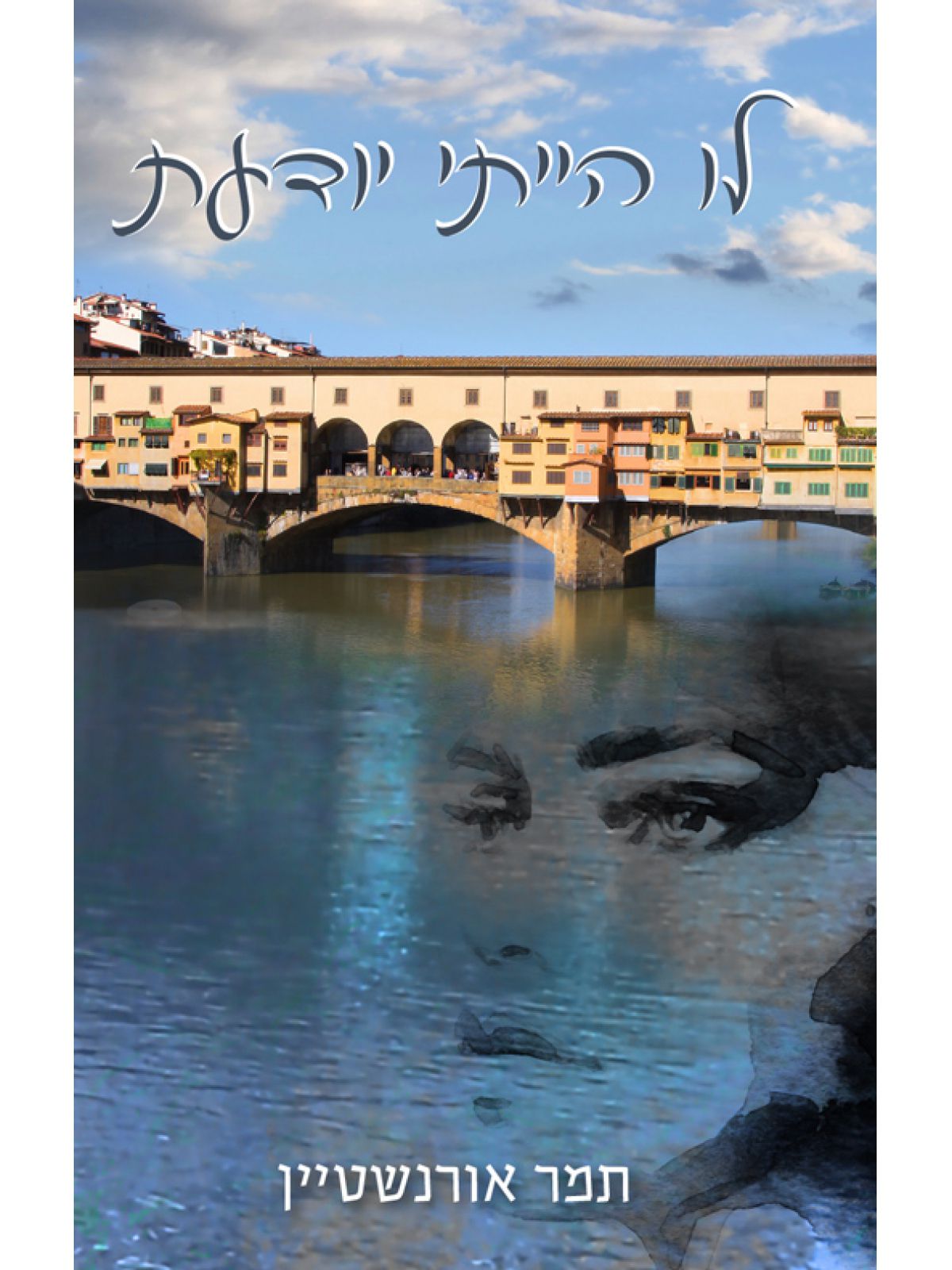 לו הייתי יודעת