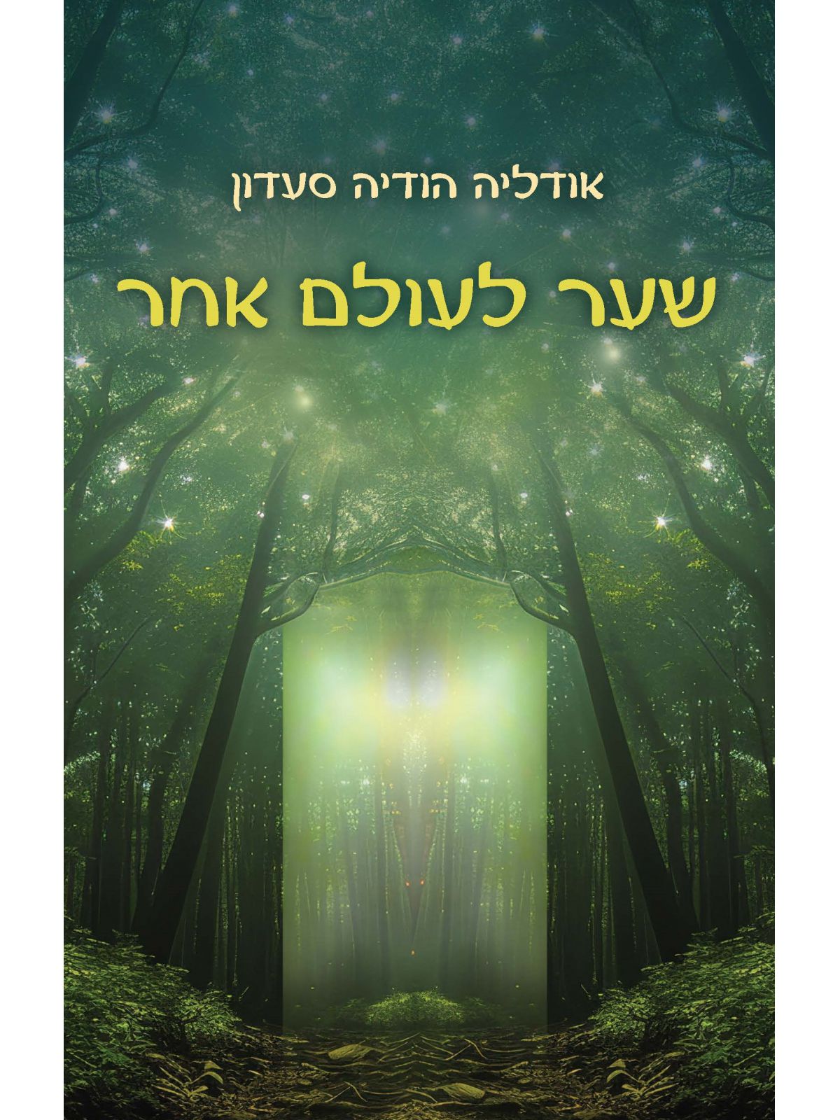 שער לעולם אחר