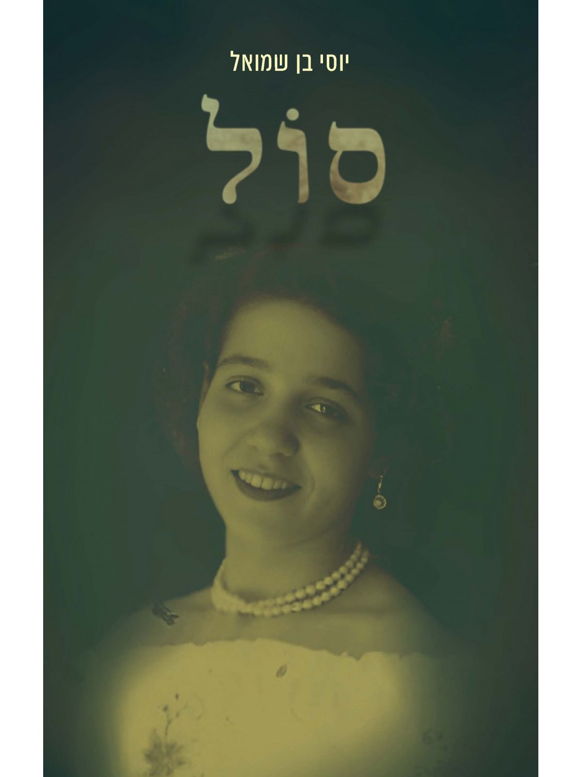 סול