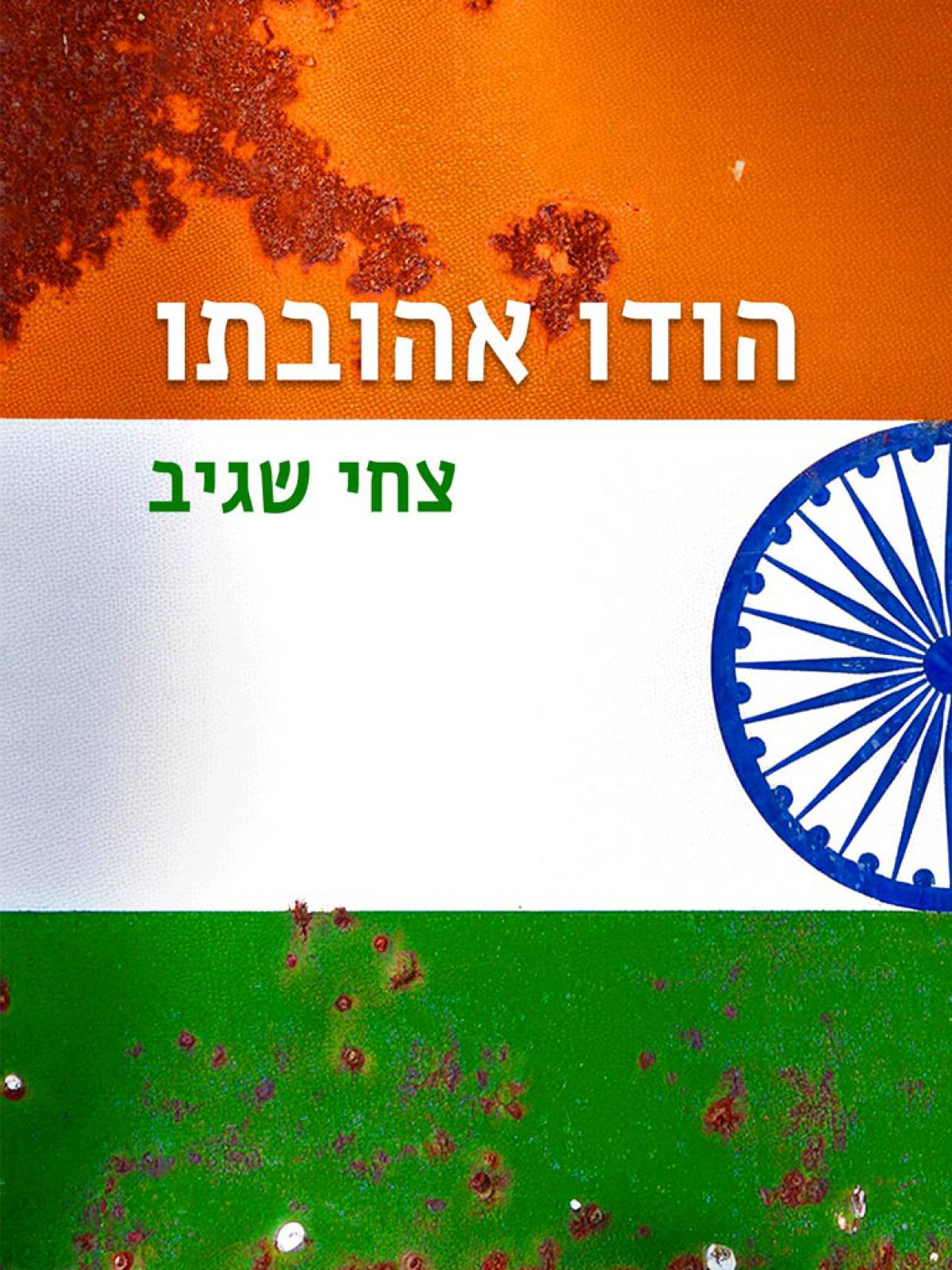 הודו אהובתו