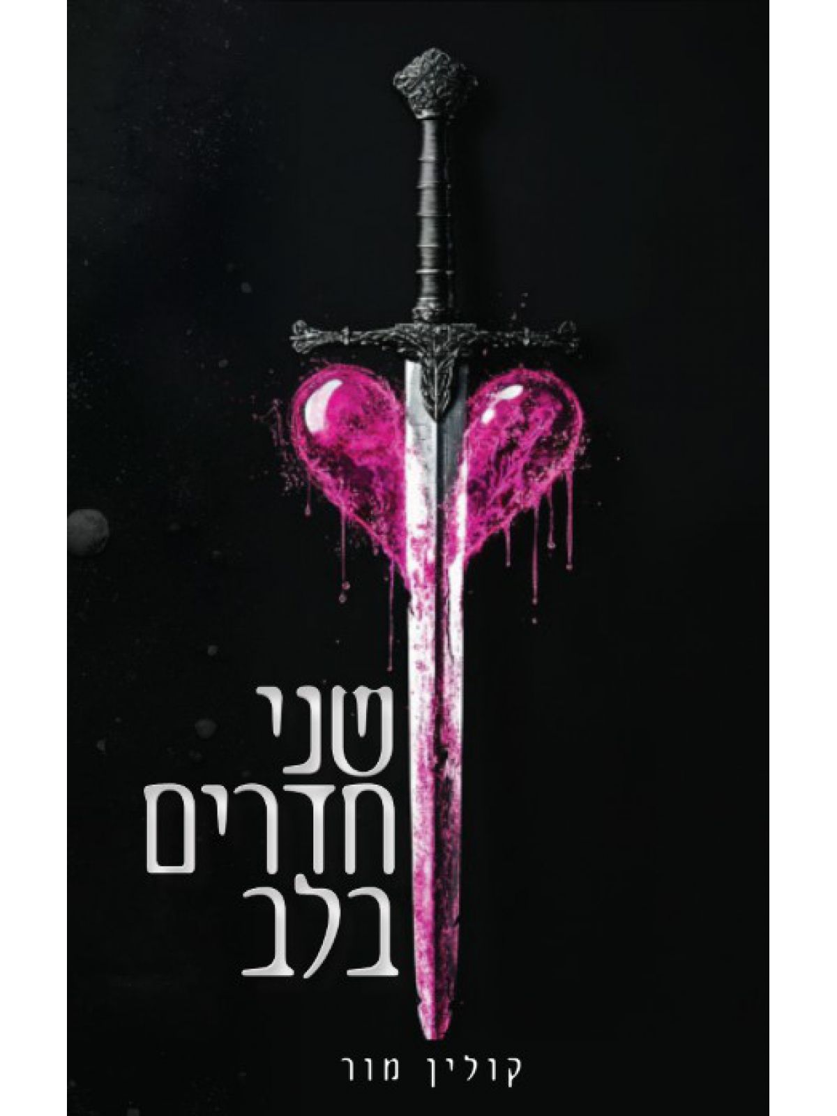 שני חדרים בלב