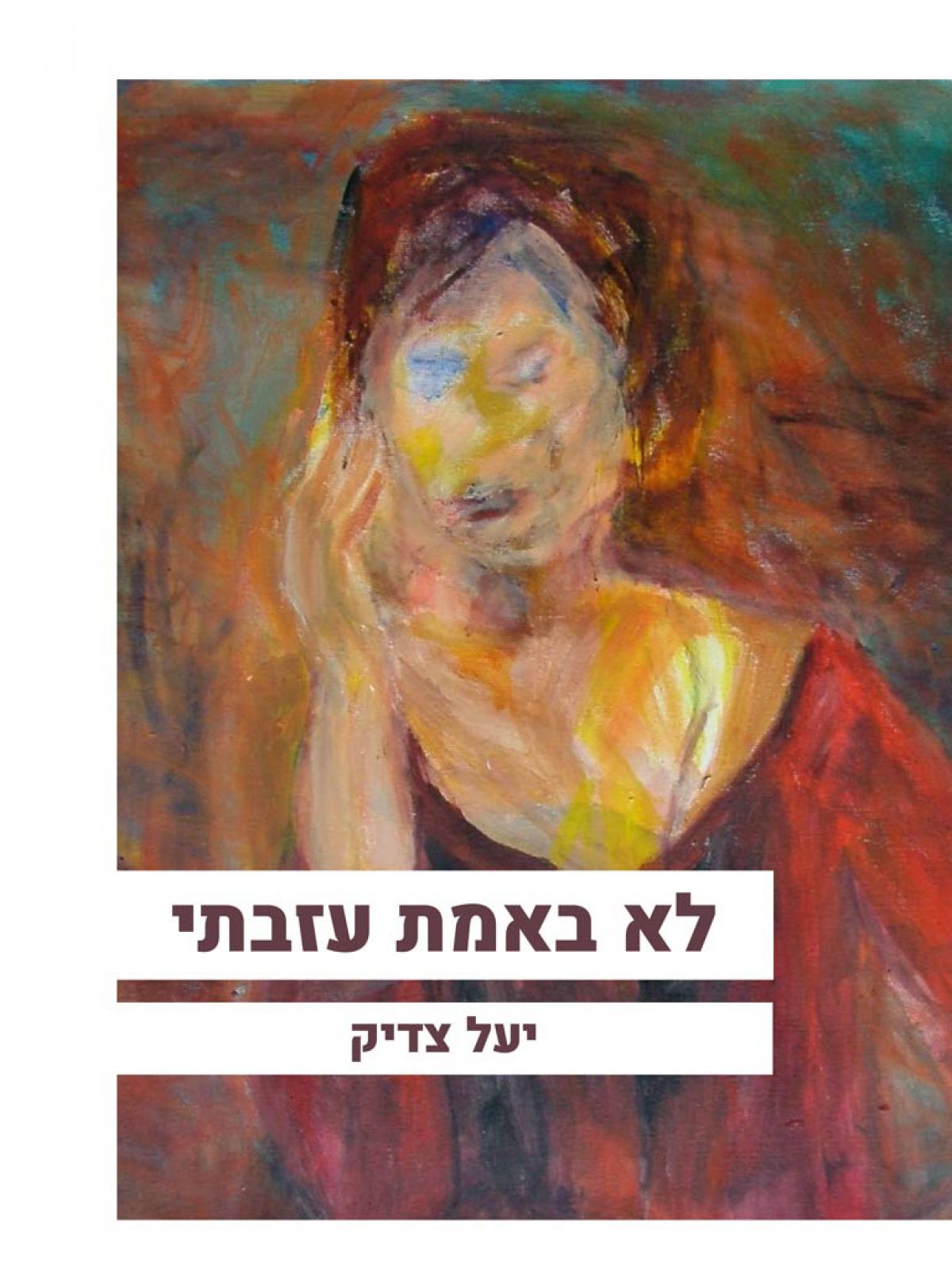 לא באמת עזבתי