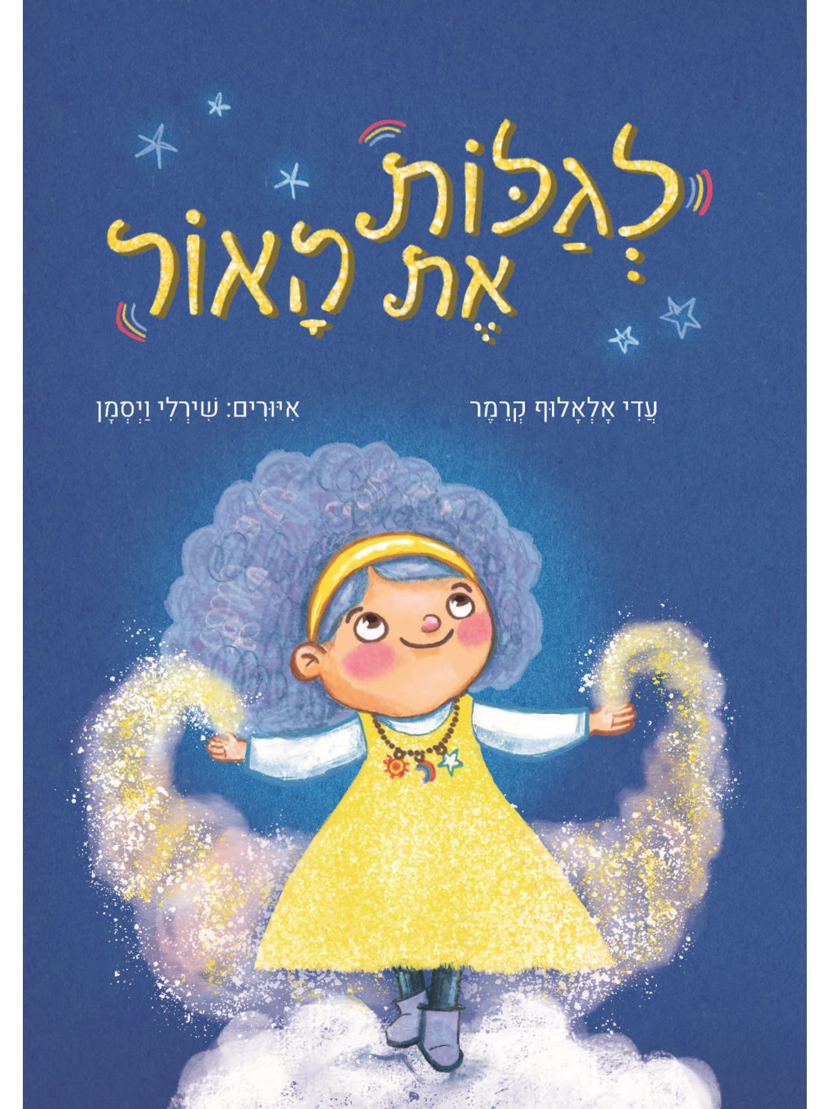 לגלות את האור