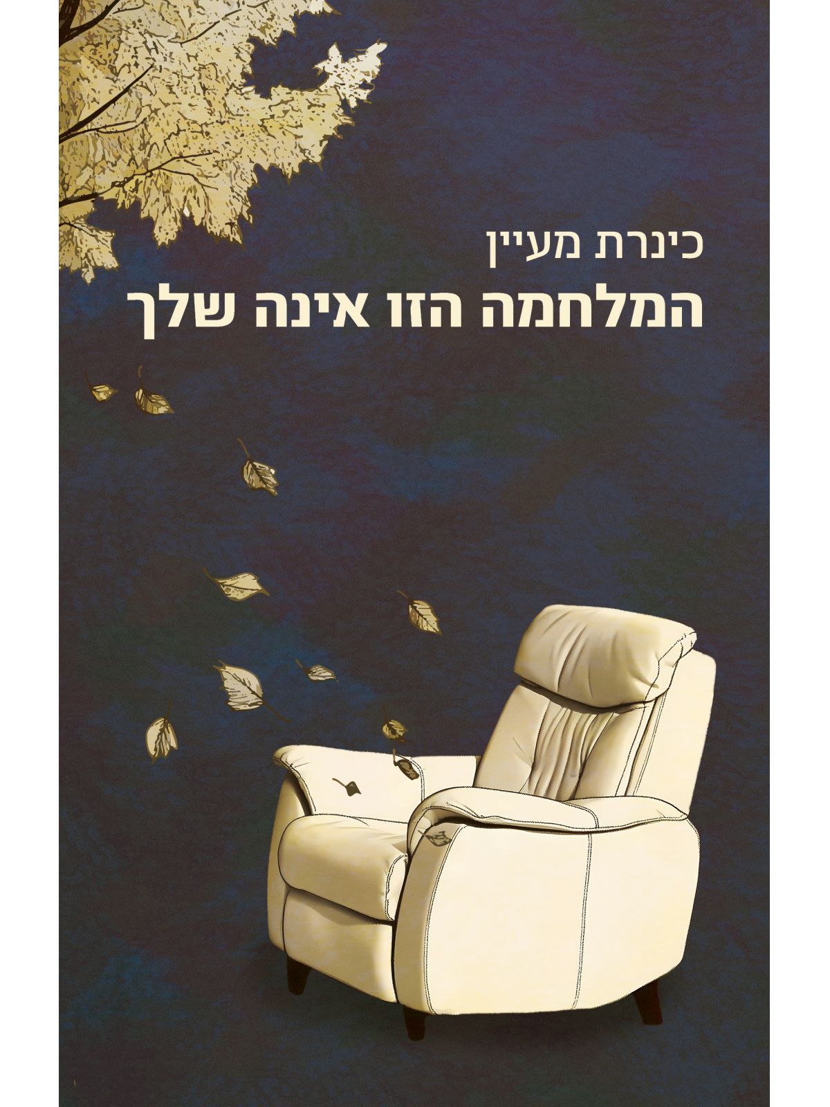 המלחמה הזו אינה שלך