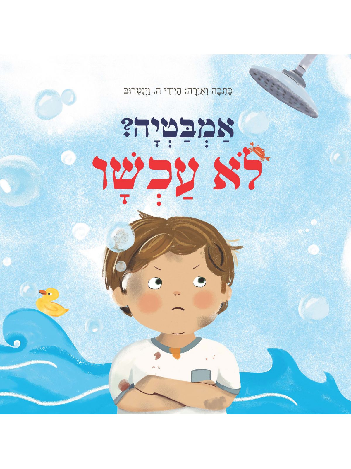 אמבטיה? לא עכשיו