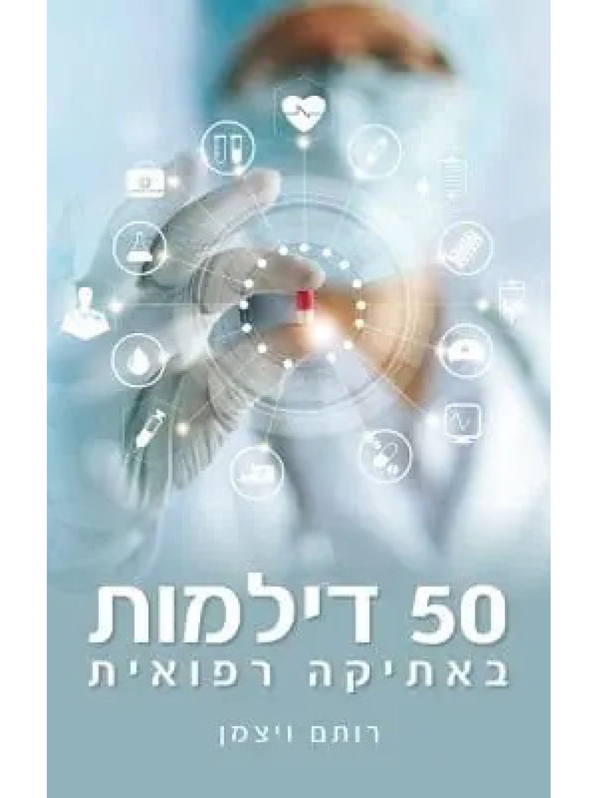 50 דילמות באתיקה רפואית