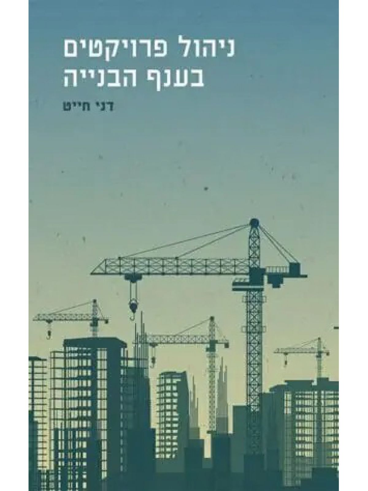ניהול פרויקטים בענף הבנייה