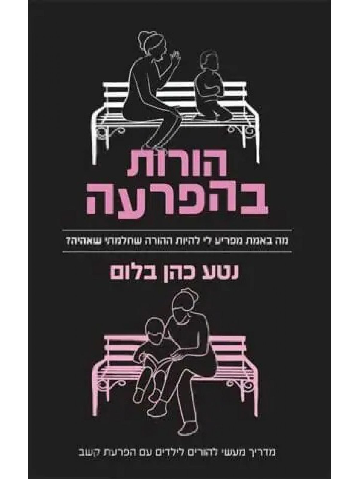 הורות בהפרעה