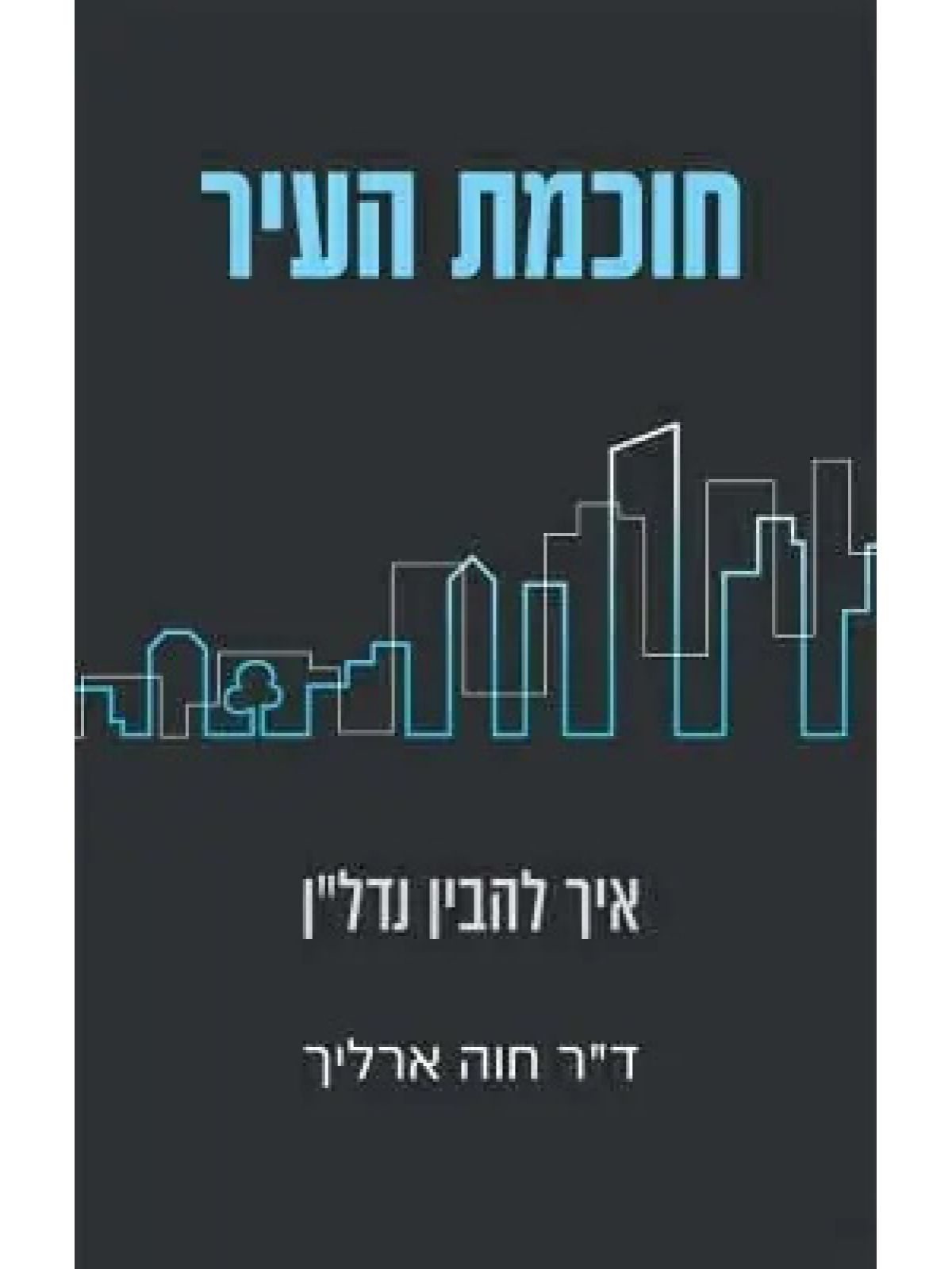 חוכמת העיר איך להבין נדל”ן